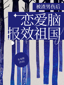 被渣男伤后，恋爱脑报效祖国在线阅读