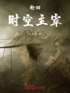 轮回:时空主宰