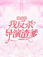 重生后，我反殺導(dǎo)演渣爹在線(xiàn)閱讀