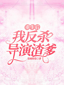 重生后，我反殺導演渣爹