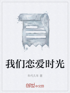 我们恋爱时光在线阅读