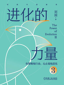 進化的力量3：有策略地行動，無止境地進化