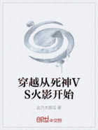 穿越從死神VS火影開始在線閱讀