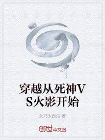 穿越從死神VS火影開始