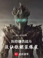 叫你爆衣战斗,没让你裸装爆星在线阅读