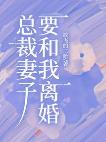 總裁妻子要和我離婚
