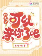 打完了?可以亲你了吧在线阅读