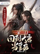 一家三口回到大唐當皇帝在線閱讀