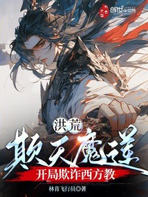 洪荒：欺天魔蓮，開局欺詐西方教