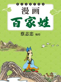 漫畫百家姓