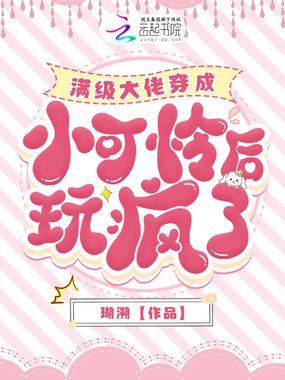 满级大佬穿成小可怜后玩疯了在线阅读