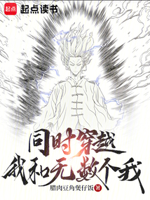 無數個我同時穿越！