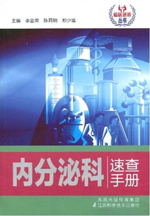 內分泌科速查手冊
