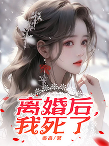 離婚后，我死了