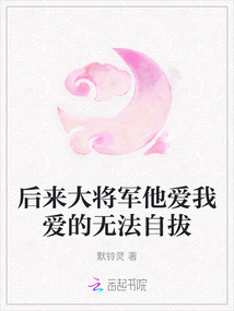 后來大將軍他愛我愛的無法自拔