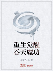 重生覺醒吞天魔功