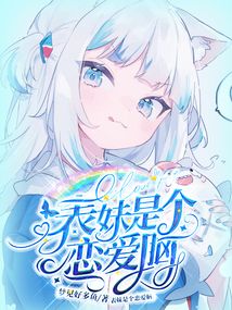 表妹是個戀愛腦