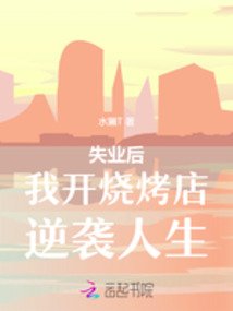 失業后我開燒烤店逆襲人生