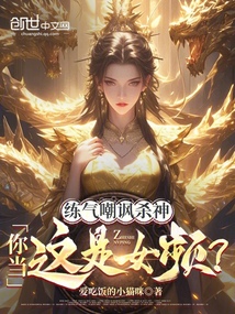 練氣嘲諷殺神?你當這是女頻啊!