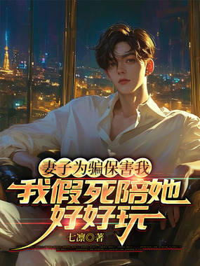 妻子为骗保害我,我假死陪她好好玩在线阅读
