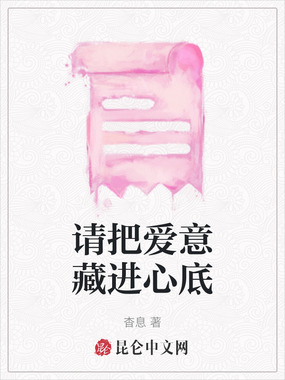 请把爱意藏进心底在线阅读