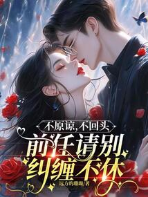 不原諒，不回頭，前任請別糾纏不休