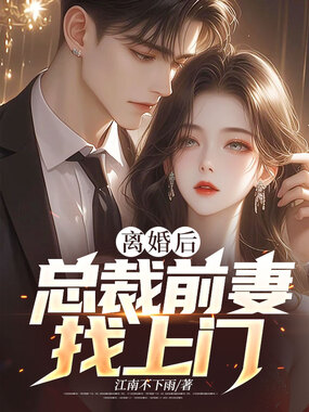 离婚后,总裁前妻找上门在线阅读