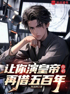 让你演皇帝,你唱再借五百年?在线阅读
