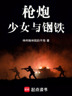 枪炮，少女与钢铁在线阅读