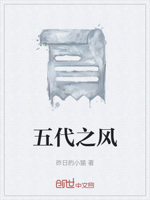 五代之風