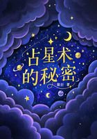 占星术的秘密