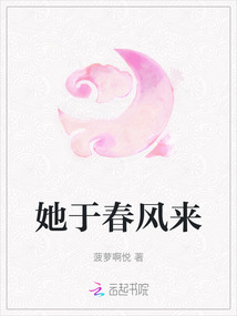 她于春風來