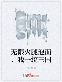 無限火腿泡面，我一統三國