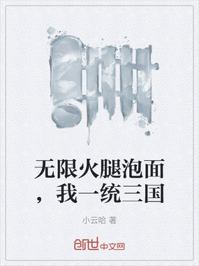 无限火腿泡面,我一统三国在线阅读