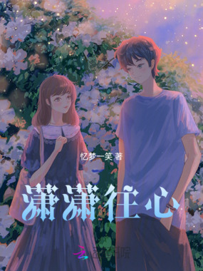 潇潇往心在线阅读