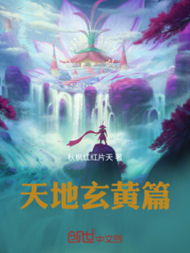 天地玄黃紀(jì)