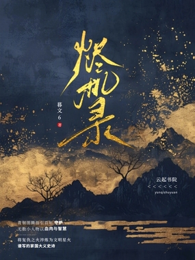 烬机录在线阅读