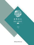 世界华文微型小说综论(上册)在线阅读