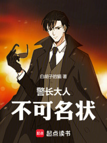 警長大人不可名狀