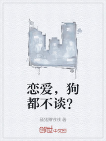 戀愛，狗都不談？