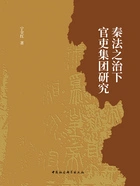 秦法之治下官吏集团研究在线阅读