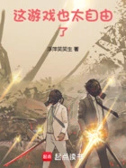 这游戏也太自由了在线阅读
