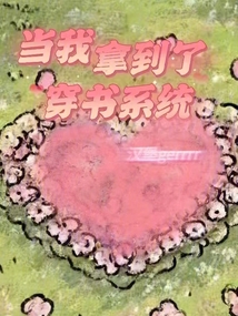 當我拿到了穿書系統