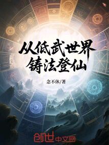 從低武世界鑄法登仙