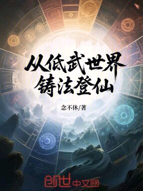 从低武世界铸法登仙在线阅读