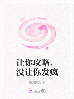 让你攻略,没让你发疯在线阅读