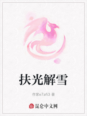 扶光解雪在线阅读