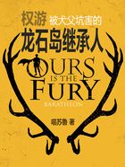 权游:被犬父坑害的龙石岛继承人在线阅读