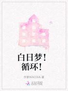 白日梦！循环！在线阅读