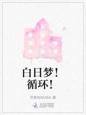 白日梦！循环！在线阅读